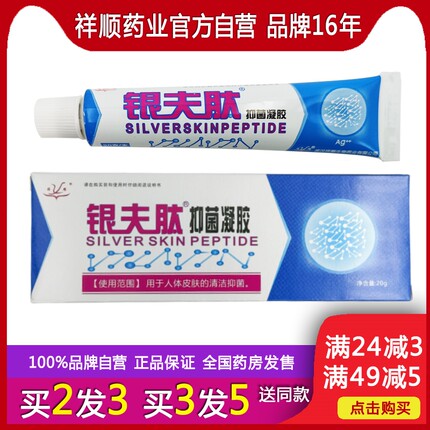 祥顺银夫肽抑菌凝胶20g纳米银离子银肤肽乳膏正品