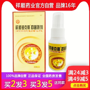 祥顺铍皮克斯抑菌喷剂