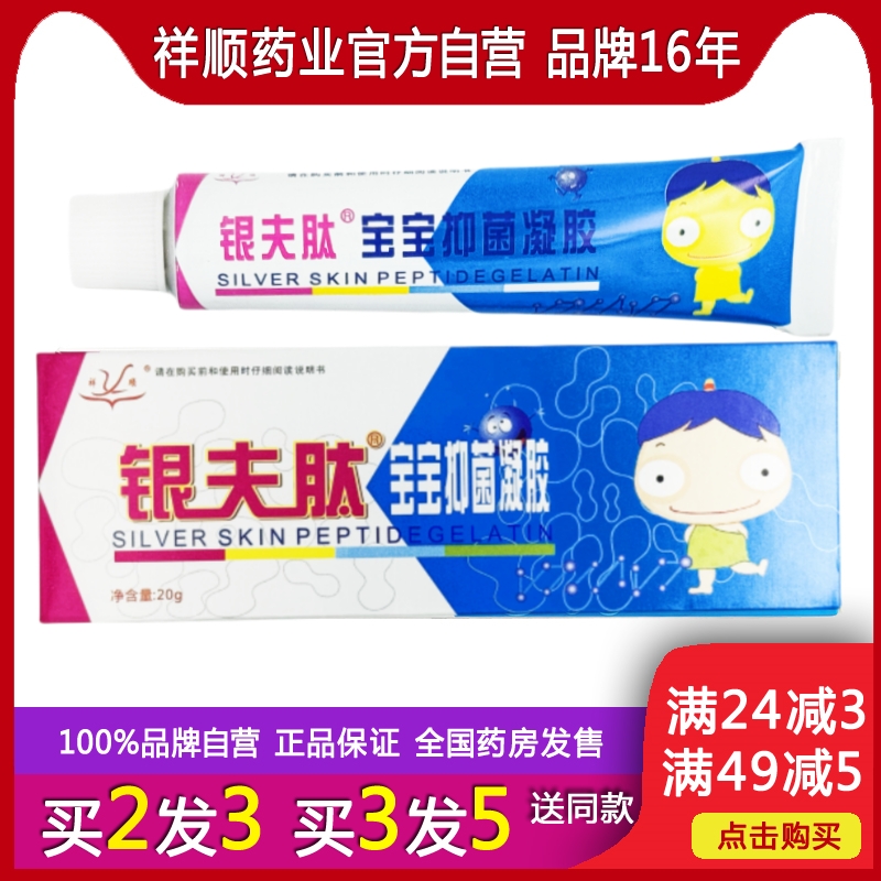 祥顺银夫宝宝凝胶20g正品