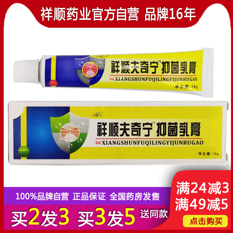 祥顺肤奇宁抑菌乳膏18g夫奇宁（原肤奇灵乳膏）新升级包装