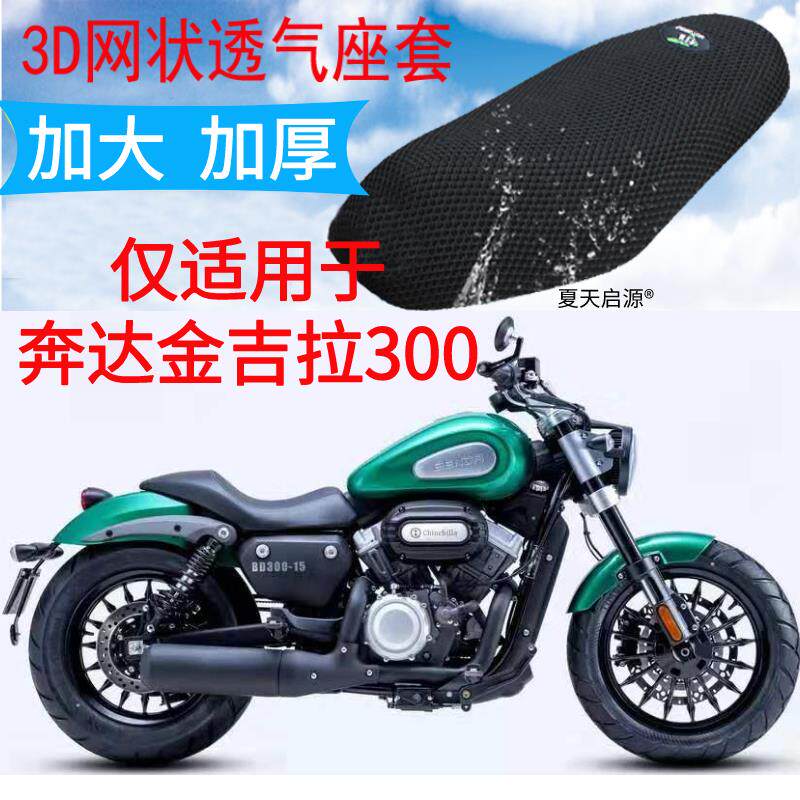 适用 奔达金吉拉300摩托车坐垫套新品加厚3d网状防晒透气座套