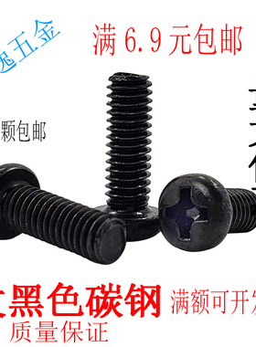 十字圆头螺丝盘头机牙螺钉PM电子小螺丝钉M2M2.5M3MM4黑色1000颗