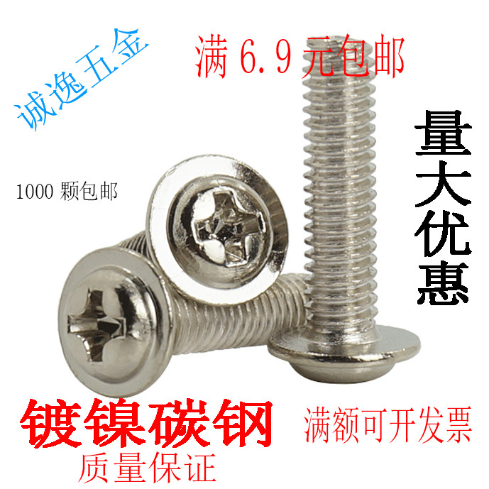 M3 M3.5 M4 M5 镀镍十字圆头螺丝钉 带垫机丝 PWM盘头电子螺钉