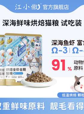 江小傲深海鲜味鱼虾烘焙全价全期猫粮试吃装50g无谷营养猫咪主粮