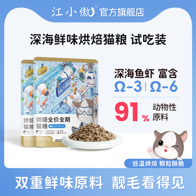 江小傲深海鲜味烘焙猫粮试吃装