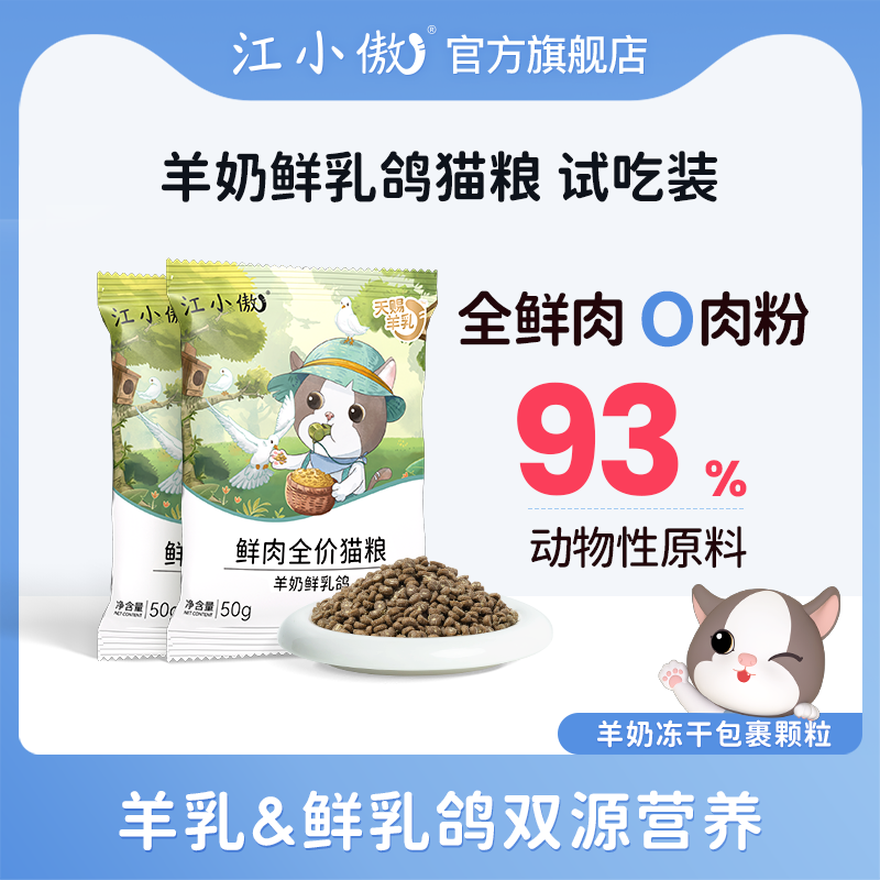 江小傲羊奶鲜乳鸽猫粮全价幼猫成猫全鲜肉营养猫粮小包装试吃装,宠物/宠物食品及用品,猫全价膨化粮,淘宝优惠券,粉丝福利购,淘宝优惠卷