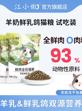 江小傲羊奶鲜乳鸽猫粮全价幼猫成猫全鲜肉营养猫粮小包装试吃装