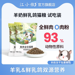 江小傲羊奶鲜乳鸽猫粮全价幼猫成猫全鲜肉营养猫粮小包装试吃装