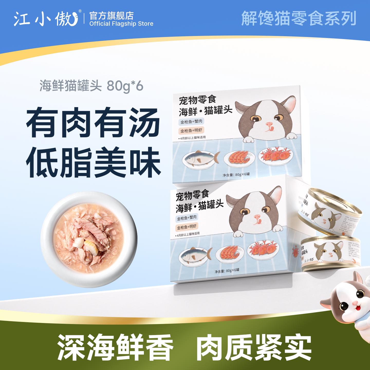 江小傲海鲜猫罐头猫咪零食即食湿粮鲜纯幼猫罐头营养拌粮整箱6罐