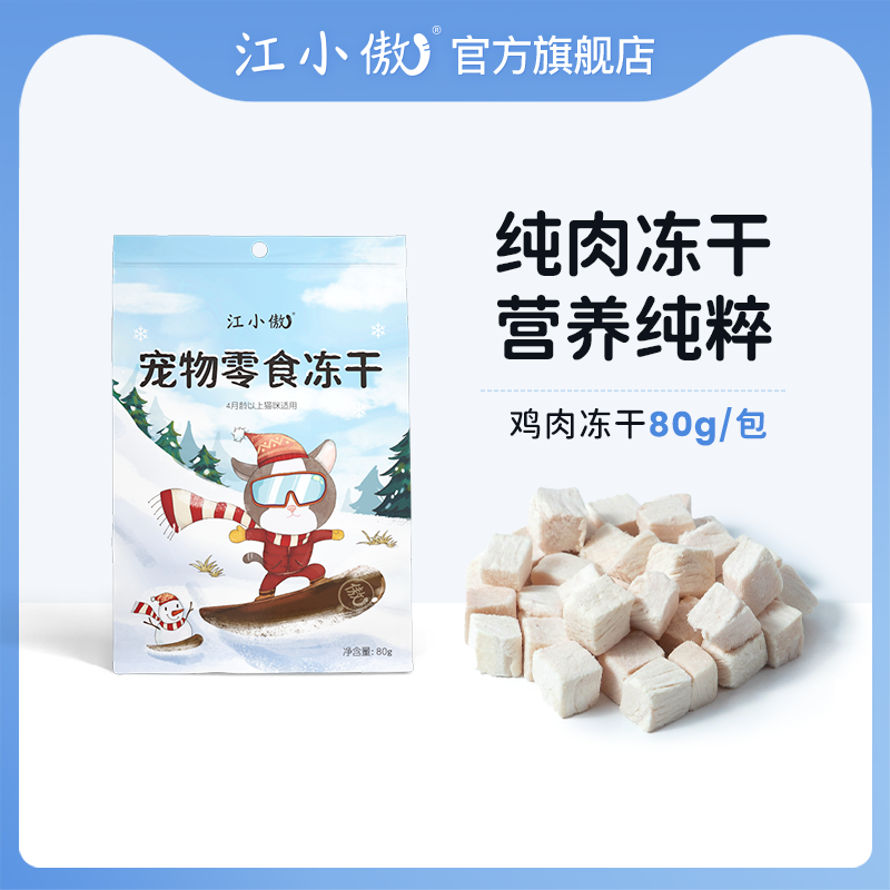 江小傲猫咪零食冻干纯肉冻干拌粮