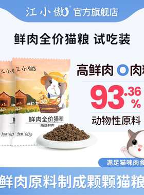 江小傲鲜肉全价羊奶乳鸽猫粮试吃50g幼猫成猫1斤装主粮官方旗舰店
