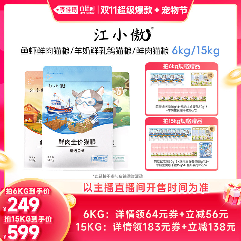 【李佳琦直播间】江小傲鲜肉猫粮