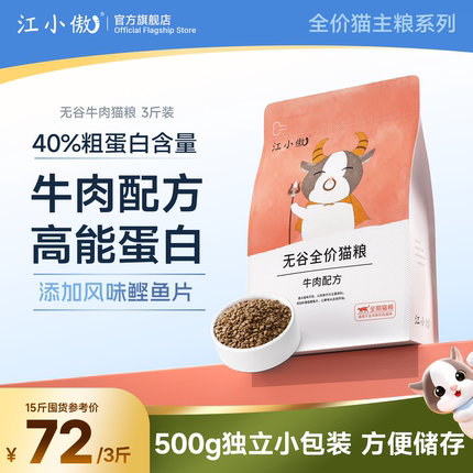 江小傲无谷猫粮3斤装牛肉全价全期猫粮布偶通用营养高蛋白幼猫粮