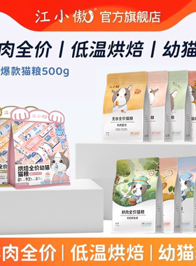江小傲无谷全期猫粮鲜肉全价低温烘焙幼猫成猫500g1斤装小袋试吃