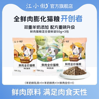 【U先試吃嘗鮮】江小傲羊奶鮮乳鴿羊乳鮮肉全價貓糧50g組合試吃裝