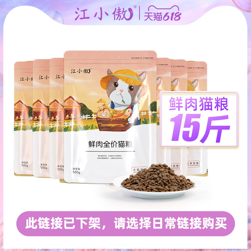 江小傲鲜肉全价猫粮15斤囤货装【请详情点击跳转至日常链接购买】