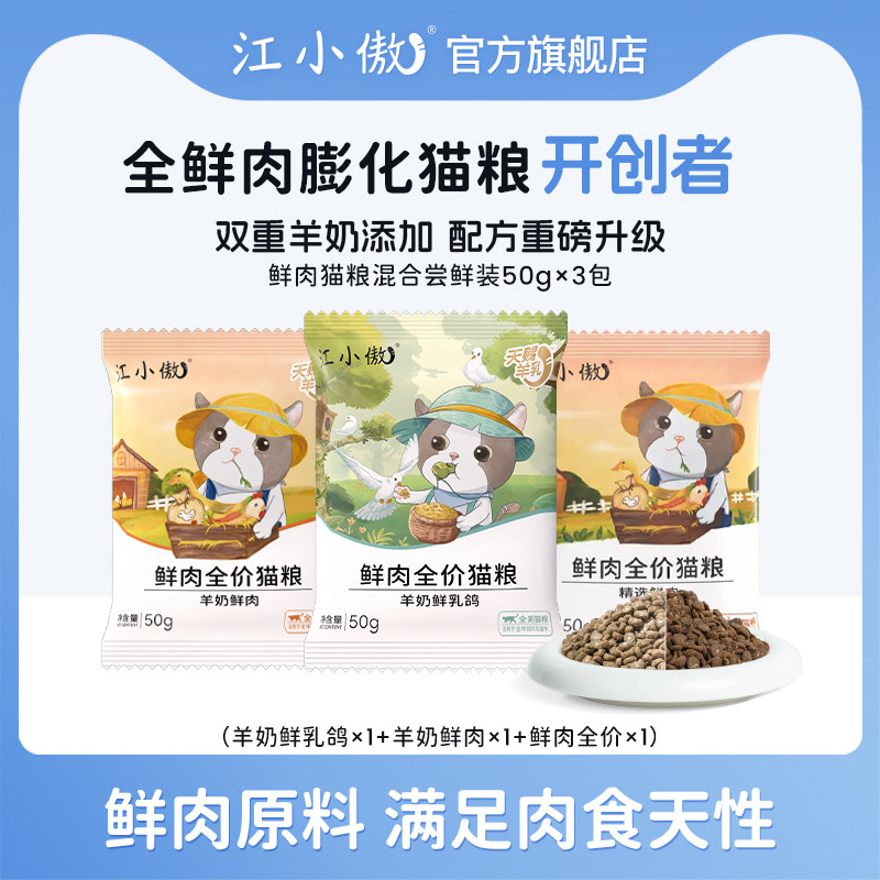 【U先试吃尝鲜】江小傲羊奶鲜乳鸽羊乳鲜肉全价猫粮试吃50g组合装,宠物/宠物食品及用品,猫全价膨化粮,淘宝优惠券,粉丝福利购,淘宝优惠卷