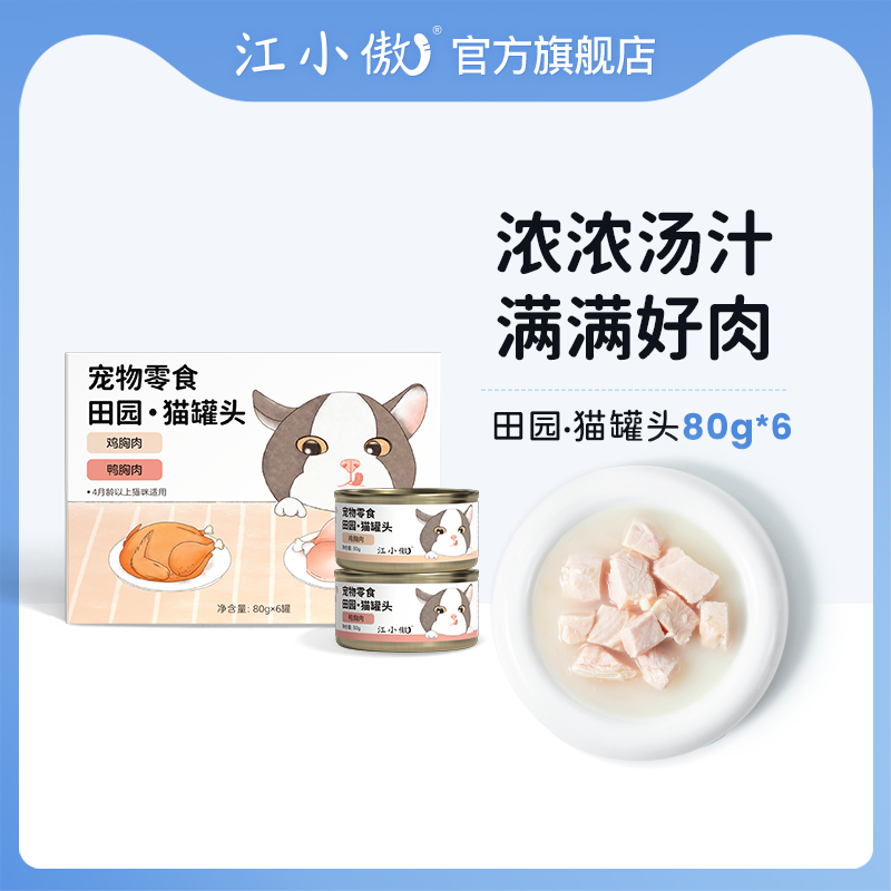 江小傲零食田园猫罐头鸡胸肉鸭胸营养小猫湿粮拌粮咕噜酱肉泥罐头