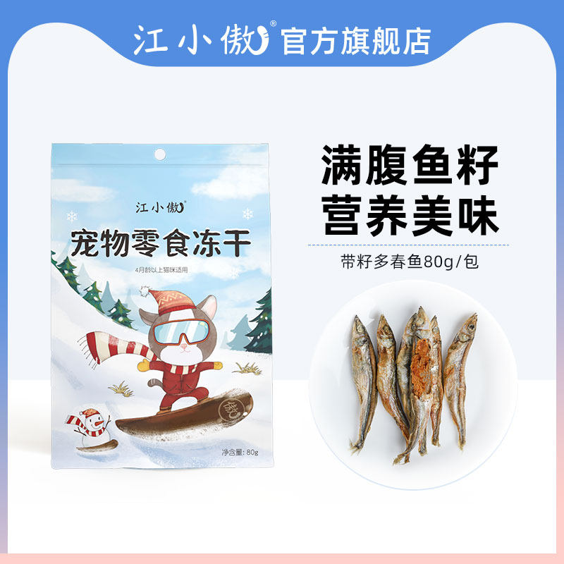 江小傲猫咪多春鱼满籽冻干即食宠物猫零食幼猫成猫营养小鱼干冻干