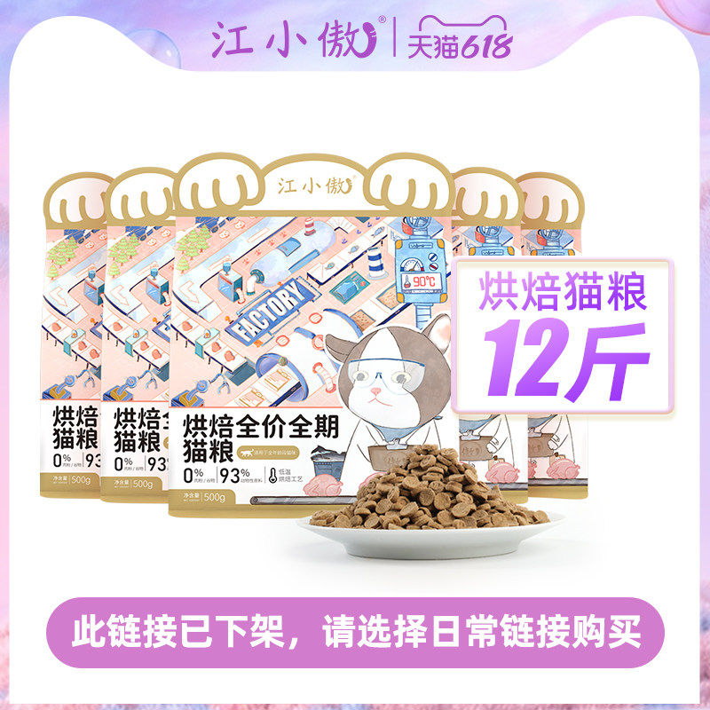 江小傲烘焙全价猫粮12斤囤货装【请详情点击跳转至日常链接购买】