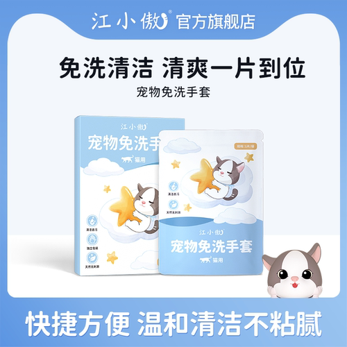 江小傲宠物免洗手套猫咪清洁专用