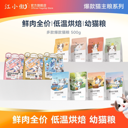 【0元入会】江小傲猫粮500g试吃