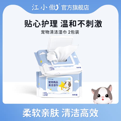 江小傲宠物湿巾猫狗专用清洁用品