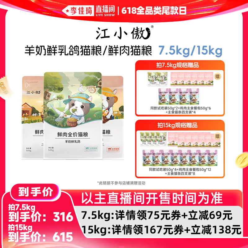 【李佳琦直播间】江小傲鲜肉猫粮