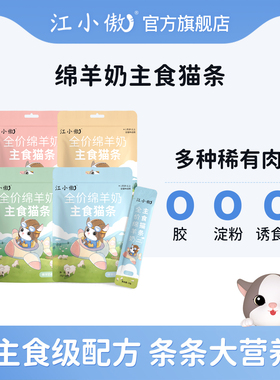 江小傲绵羊奶主食猫条幼猫成猫奶糕营养全价湿粮猫咪零食罐头拌粮