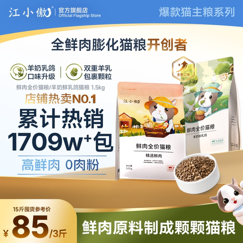 江小傲无谷全价鲜肉猫粮幼猫成猫