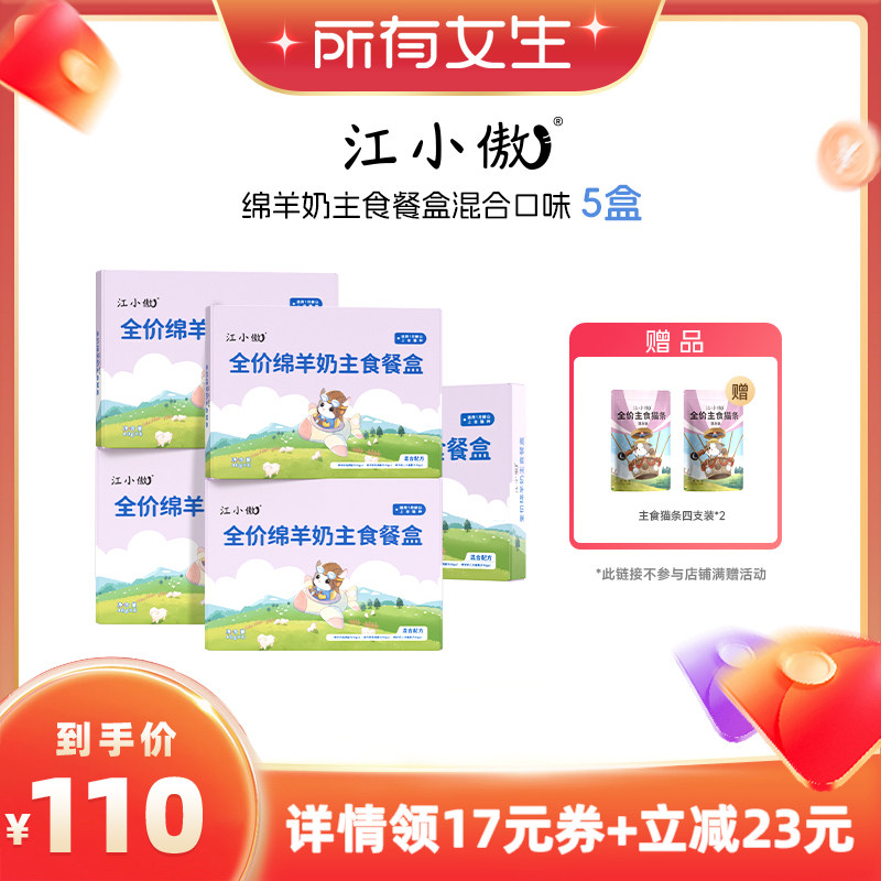 【所有女生直播间】江小傲全价绵羊奶主食餐盒5盒囤货装