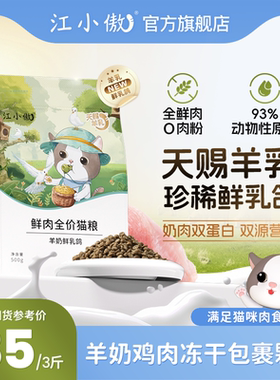 江小傲羊奶乳鸽全价鲜肉猫粮幼猫成猫专用全鲜肉营养主粮官方正品