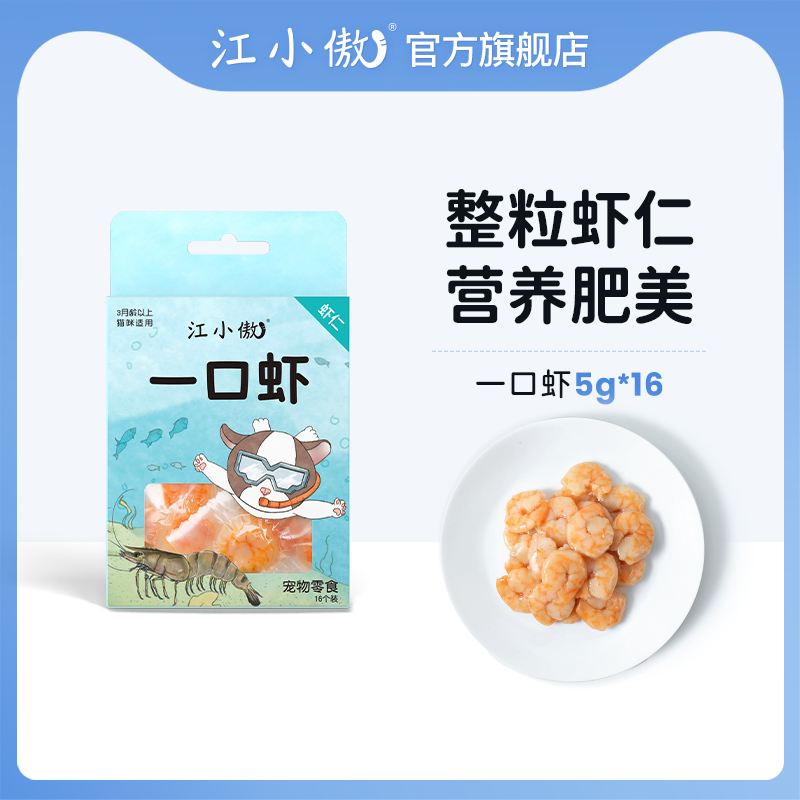 江小傲猫咪零食一口虾营养虾肉干