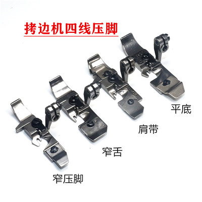 M700拷边机四线肩带压脚 银箭747锁边机 码边机包缝机窄舌 平压脚