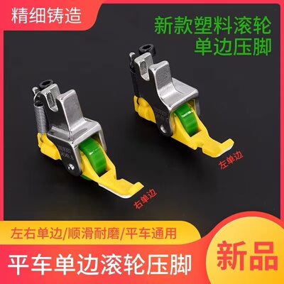 新款耐磨塑料单边压脚缝纫机配件