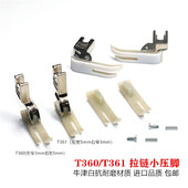 平车上拉链压脚 T361进口塑料牛津窄压脚小压脚0.3压脚皮0.5胶底