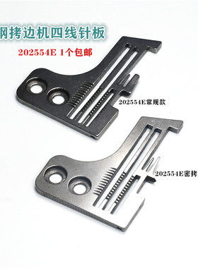 飞马M700四线锁边机拷边机针板 202554E密拷细边针板四线拷边针板