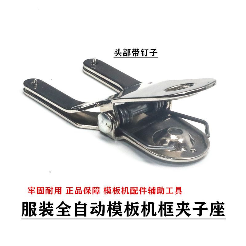 模板夹全自动服装模板机铁夹子