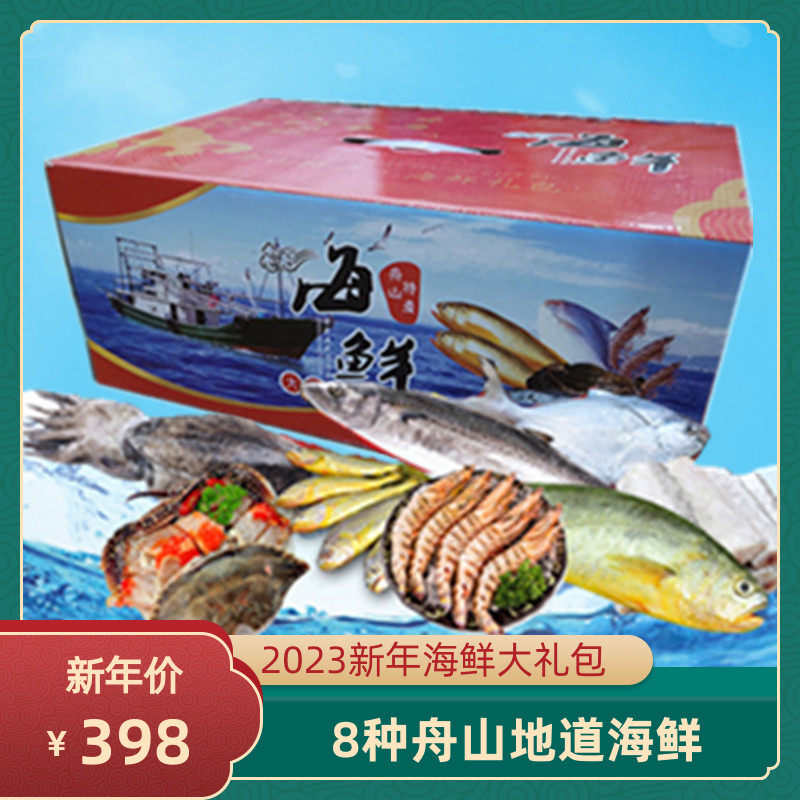 舟山海鲜大礼包年货礼包水产海鲜套餐私人订制新年礼品礼盒装送礼