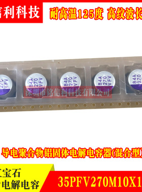 红宝石 聚合物铝固体电解电容35V270UF 35PFV270M耐高温125度高频