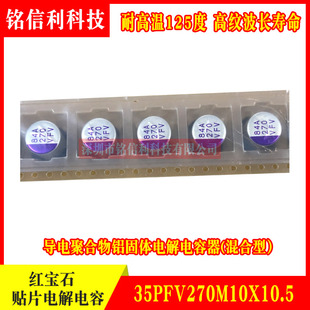 红宝石 聚合物铝固体电解电容35V270UF 35PFV270M耐高温125度高频