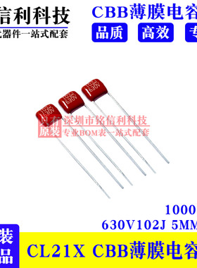 小型薄膜CBB电容 CL21X 630V102J P5 5% 1000PF 1NF 聚酯膜电容