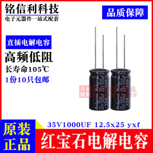 红宝石电解电容35V1000UF 12.5X25 YXF高频低阻 35YXF1000MEFC