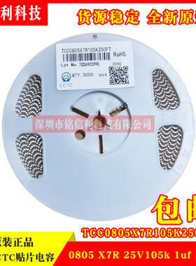 三环CCTC贴片电容0805 25V105K 1UF X7R TCC0805X7R105K250FT整盘
