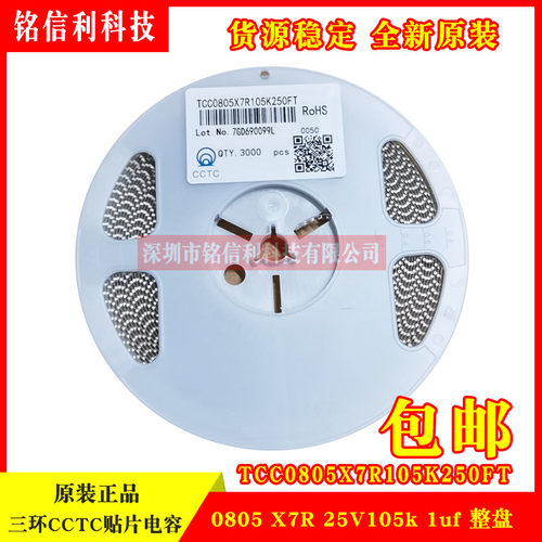 三环CCTC贴片电容0805 25V105K 1UF X7R TCC0805X7R105K250FT整盘