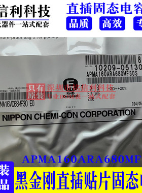 16v68UF 7X3黑金刚固态PMA铸模型C68贴片电容APMA160ARA680MF30S