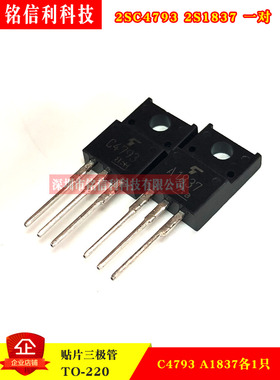 2SA1837 2SC4793音频音响功放对管A1837 C4793一对进口原装TO-220