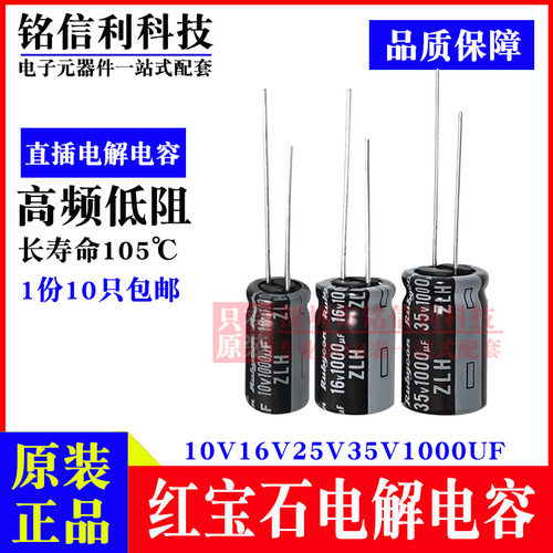 原装红宝石电解电容10v16V25V1000UF35V ZLH高频低阻105度YXJ直插