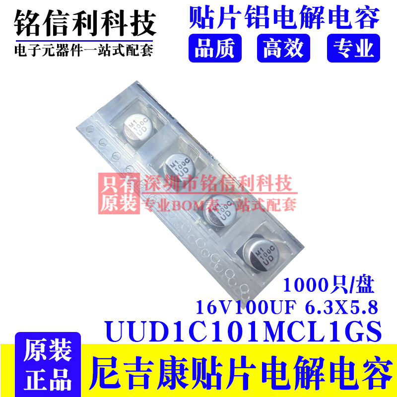 16V100UF 6.3X5.8 日本尼吉康贴片铝电解电容 UUD1C101MCL1GS