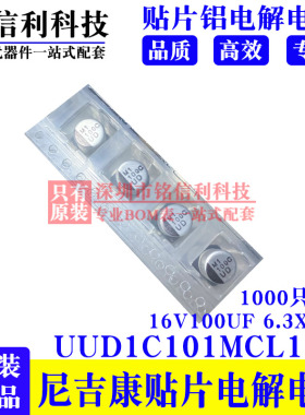 16V100UF 6.3X5.8尼吉康贴片电解电容UUD1C101MCL1GS 100UF 16V
